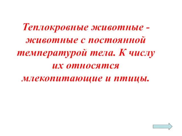 Теплокровные животные - животные с постоянной температурой тела. К числу их относятся млекопитающие и птицы.