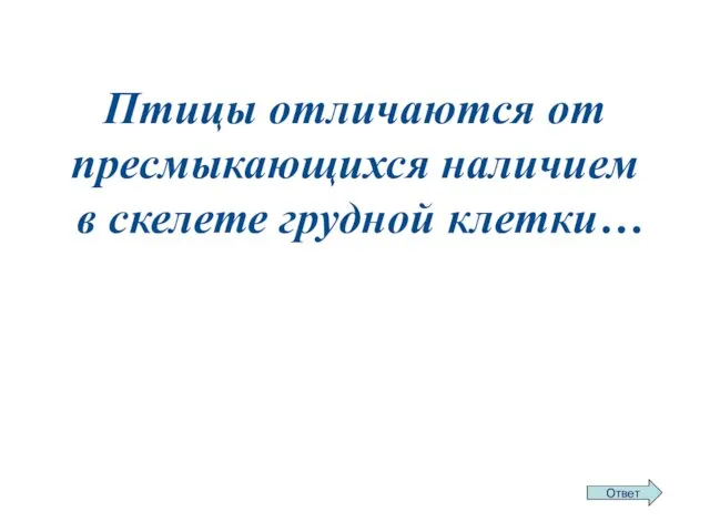 Птицы от­ли­ча­ют­ся от пре­смы­ка­ю­щих­ся на­ли­чи­ем в ске­ле­те грудной клетки…