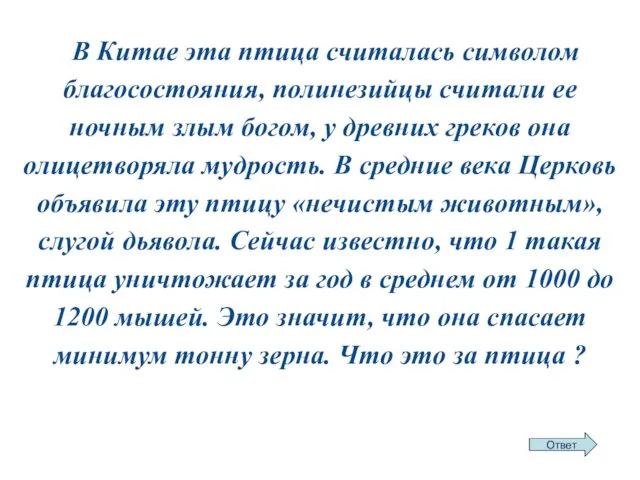 В Китае эта птица считалась символом благосостояния, полинезийцы считали ее ночным