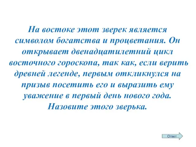 На востоке этот зверек является символом богатства и процветания. Он открывает