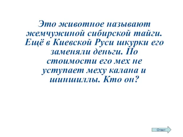 Это животное называют жемчужиной сибирской тайги. Ещё в Киевской Руси шкурки