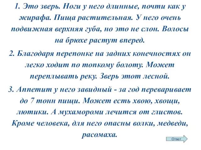 1. Это зверь. Ноги у него длинные, почти как у жирафа.