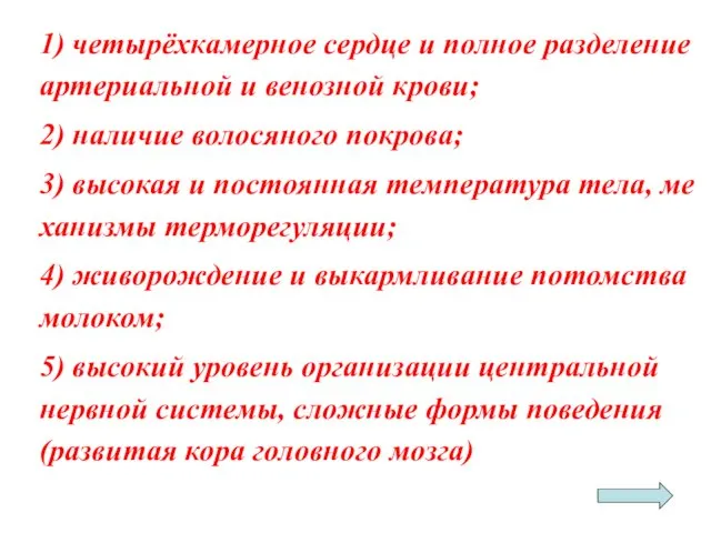 1) четырёхка­мер­ное серд­це и пол­ное раз­де­ле­ние ар­те­ри­аль­ной и ве­ноз­ной крови; 2)