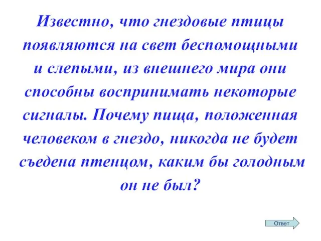 Известно‚ что гнездовые птицы появляются на свет беспомощными и слепыми‚ из