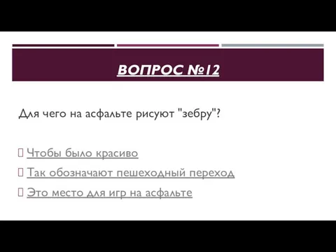 ВОПРОС №12 Для чего на асфальте рисуют "зебру"? Чтобы было красиво