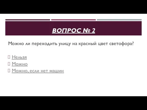 ВОПРОС № 2 Можно ли переходить улицу на красный цвет светофора?