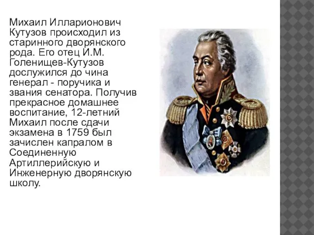 Михаил Илларионович Кутузов происходил из старинного дворянского рода. Его отец И.М.