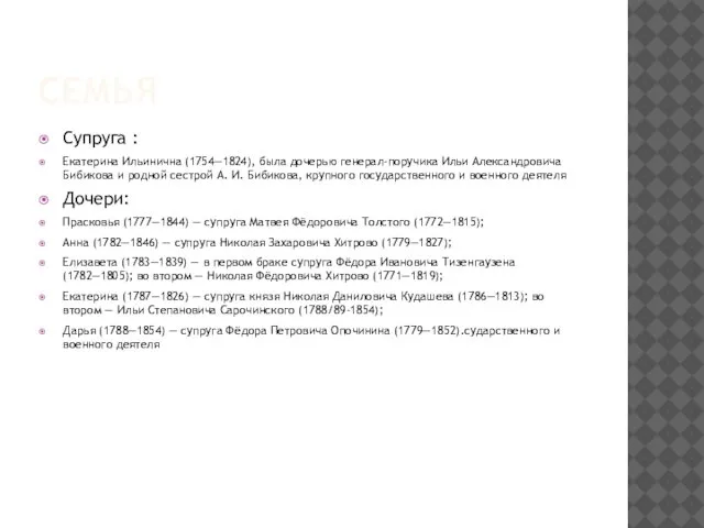 Супруга : Екатерина Ильинична (1754—1824), была дочерью генерал-поручика Ильи Александровича Бибикова