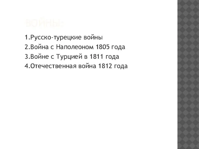 ВОЙНЫ: 1.Русско-турецкие войны 2.Война с Наполеоном 1805 года 3.Войне с Турцией