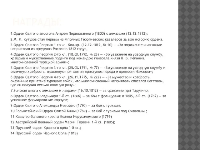 НАГРАДЫ: 1.Орден Святого апостола Андрея Первозванного (1800) с алмазами (12.12.1812); 2.М.