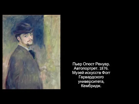 Пьер Огюст Ренуар. Автопортрет. 1876. Музей искусств Фогг Гарвардского университета, Кембридж.