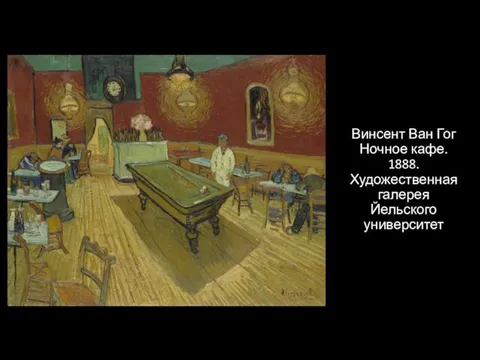 Винсент Ван Гог Ночное кафе. 1888. Художественная галерея Йельского университет