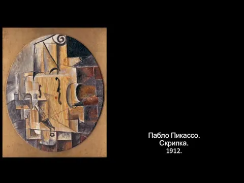 Пабло Пикассо. Скрипка. 1912.