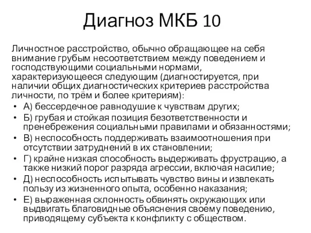 Диагноз МКБ 10 Личностное расстройство, обычно обращающее на себя внимание грубым