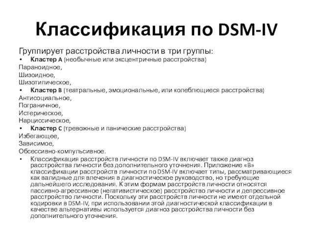 Классификация по DSM-IV Группирует расстройства личности в три группы: Кластер A