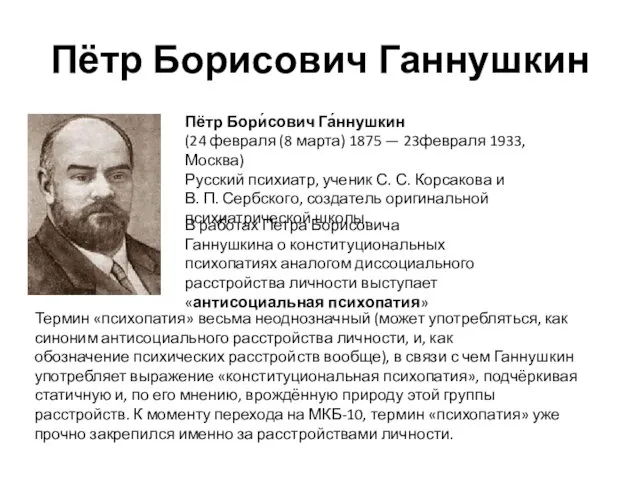 Пётр Борисович Ганнушкин Пётр Бори́сович Га́ннушкин (24 февраля (8 марта) 1875