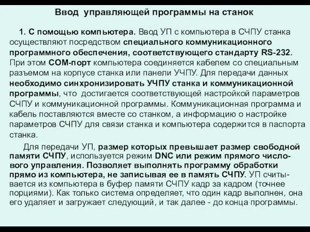 Ввод управляющей программы на станок 1. С помощью компьютера. Ввод УП