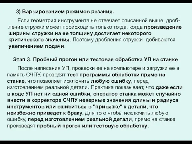 3) Варьированием режимов резания. Если геометрия инструмента не отвечает описанной выше,