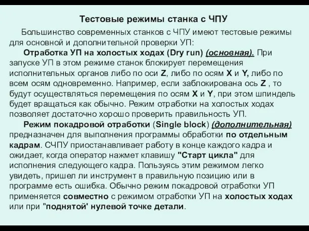 Тестовые режимы станка с ЧПУ Большинство современных станков с ЧПУ имеют