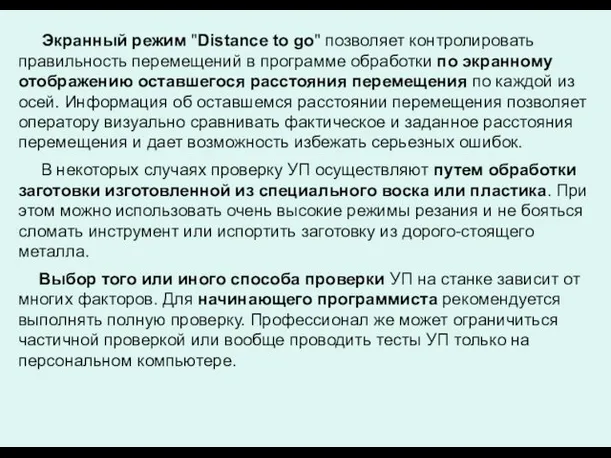 Экранный режим "Distance to go" позволяет контролировать правильность перемещений в программе