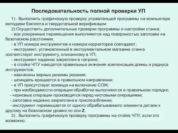 Последовательность полной проверки УП 1) . Выполнить графическую проверку управляющей программы