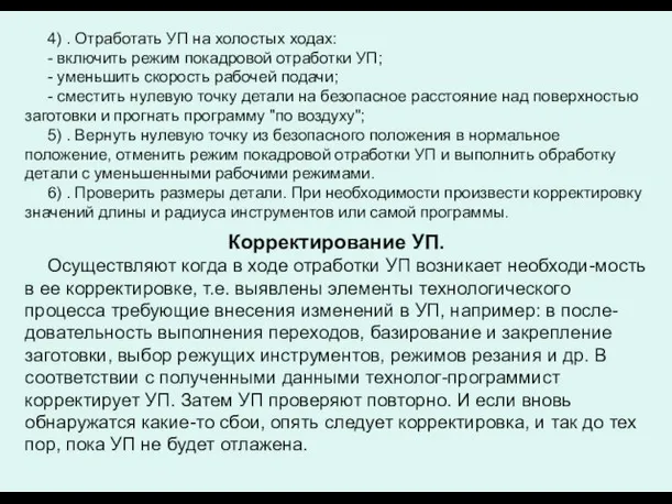 4) . Отработать УП на холостых ходах: - включить режим покадровой