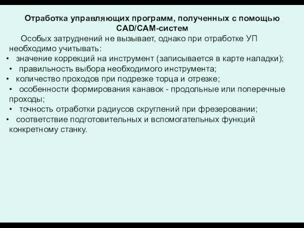 Отработка управляющих программ, полученных с помощью CAD/CAM-систем Особых затруднений не вызывает,