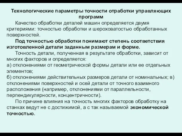 Технологические параметры точности отработки управляющих программ Качество обработки деталей машин определяется