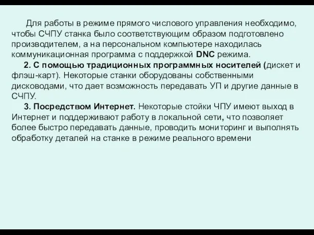 Для работы в режиме прямого числового управления необходимо, чтобы СЧПУ станка