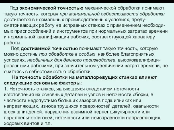 Под экономической точностью механической обработки понимают такую точность, которая при минимальной