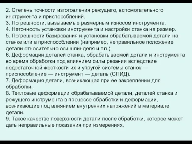 2. Степень точности изготовления режущего, вспомогательного инструмента и приспособлений. 3. Погрешности,