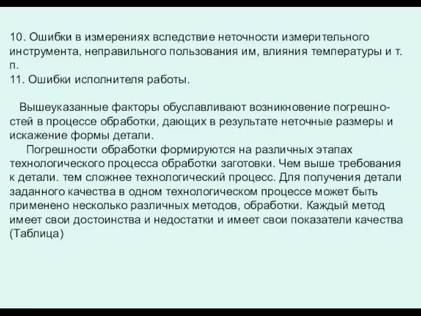 10. Ошибки в измерениях вследствие неточности измерительного инструмента, неправильного пользования им,