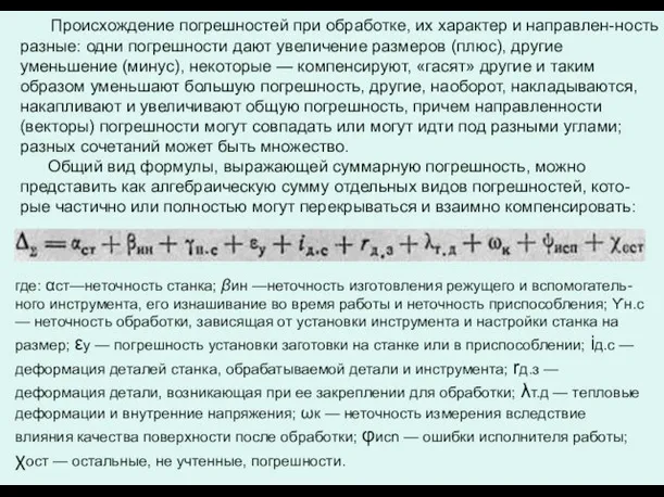 Происхождение погрешностей при обработке, их характер и направлен-ность разные: одни погрешности