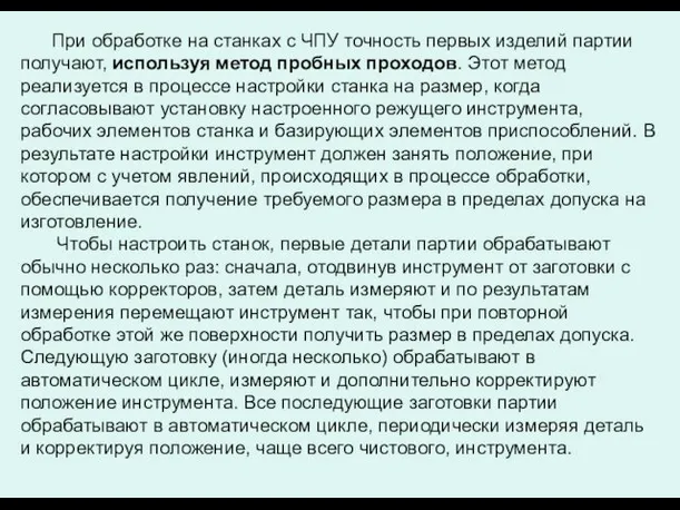 При обработке на станках с ЧПУ точность первых изделий партии получают,