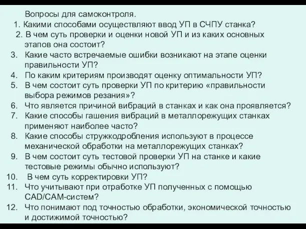 Вопросы для самоконтроля. 1. Какими способами осуществляют ввод УП в СЧПУ