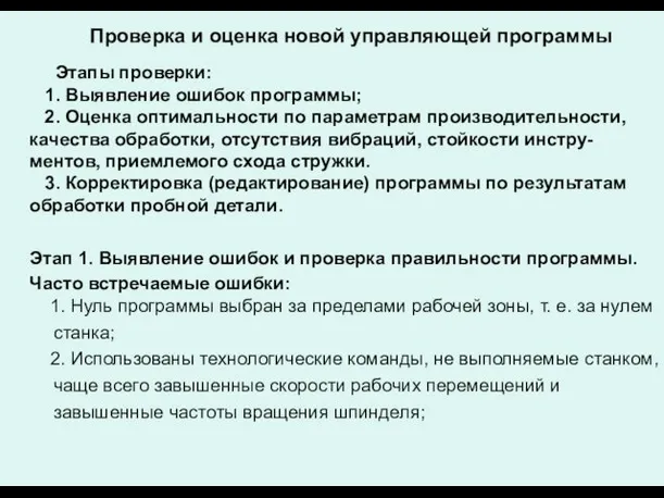 Проверка и оценка новой управляющей программы Этапы проверки: 1. Выявление ошибок