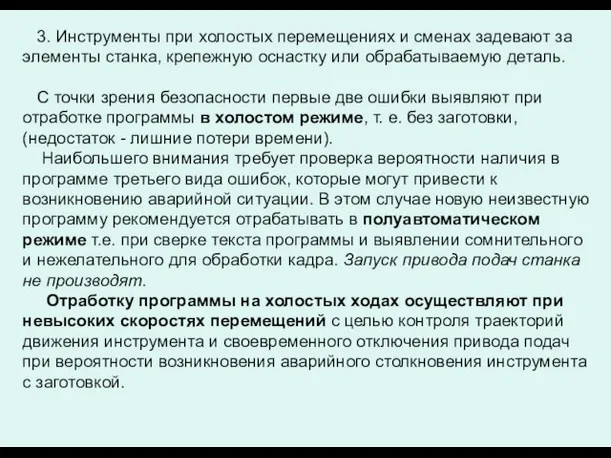 3. Инструменты при холостых перемещениях и сменах задевают за элементы станка,