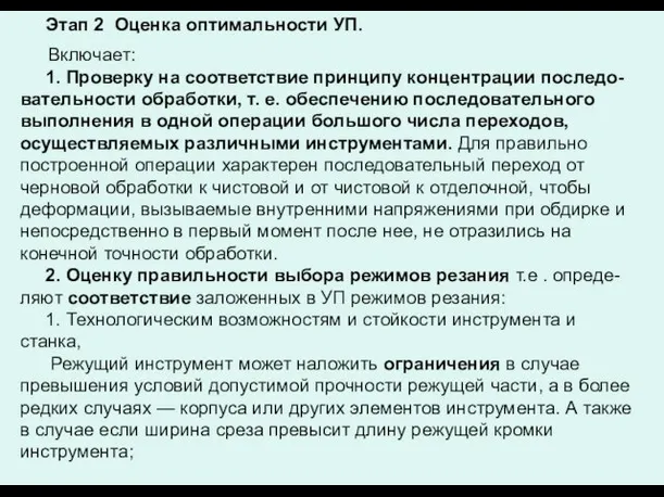 Этап 2 Оценка оптимальности УП. Включает: 1. Проверку на соответствие принципу