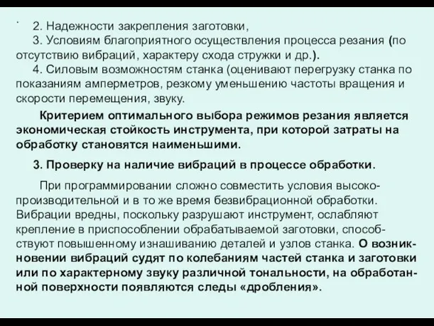 . 2. Надежности закрепления заготовки, 3. Условиям благоприятного осуществления процесса резания