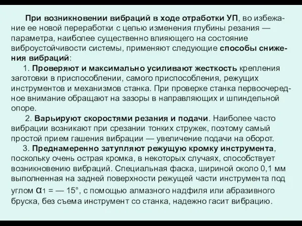 При возникновении вибраций в ходе отработки УП, во избежа-ние ее новой