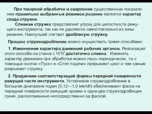 При токарной обработке и сверлении существенным показате-лем правильно выбранных режимов резания