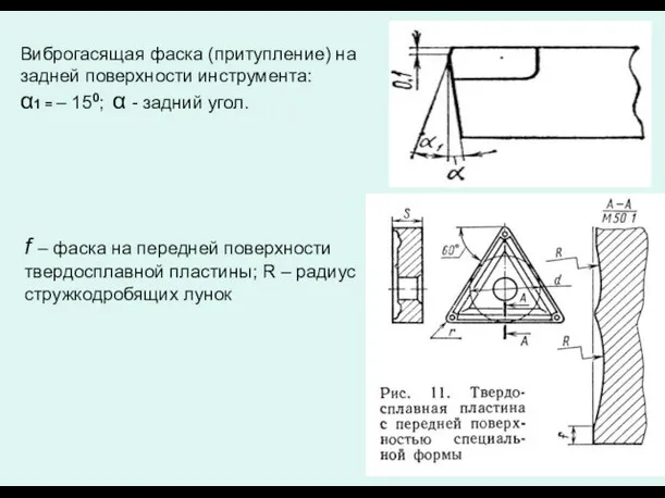 Виброгасящая фаска (притупление) на задней поверхности инструмента: α1 = – 150;