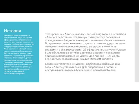 История Тестирование «Алисы» началось весной 2017 года, а 21 сентября «Алису»