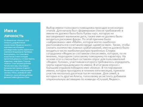 Имя и личность Выбор имени голосового помощника проходил в несколько этапов.