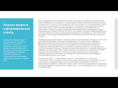 Анализ запроса и формирование ответа На следующем этапе наделить запрос смыслом