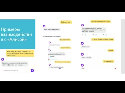 Примеры взаимодействия с «Алисой»