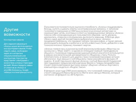 Другие возможности Пользователи положительно оценили способность «Алисы» поддерживать беседу, шутить и