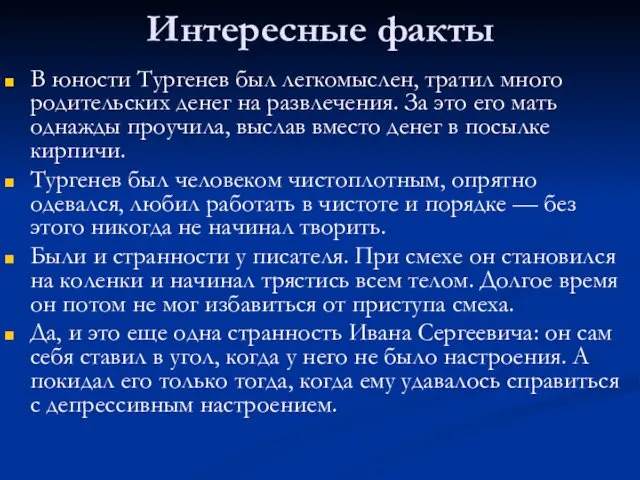 Интересные факты В юности Тургенев был легкомыслен, тратил много родительских денег