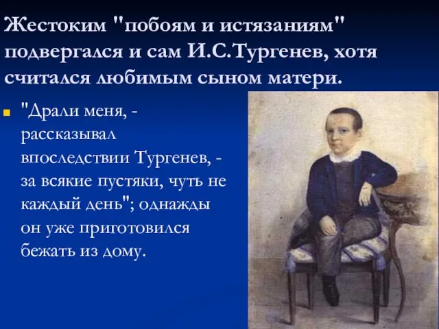 Жестоким "побоям и истязаниям" подвергался и сам И.С.Тургенев, хотя считался любимым