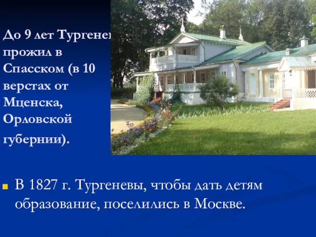 До 9 лет Тургенев прожил в Спасском (в 10 верстах от